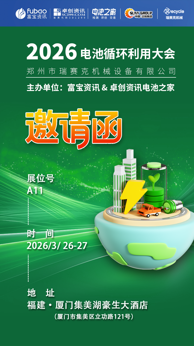 2026 電池循環(huán)利用大會開展啦！鄭州瑞賽克在 A11 等您～